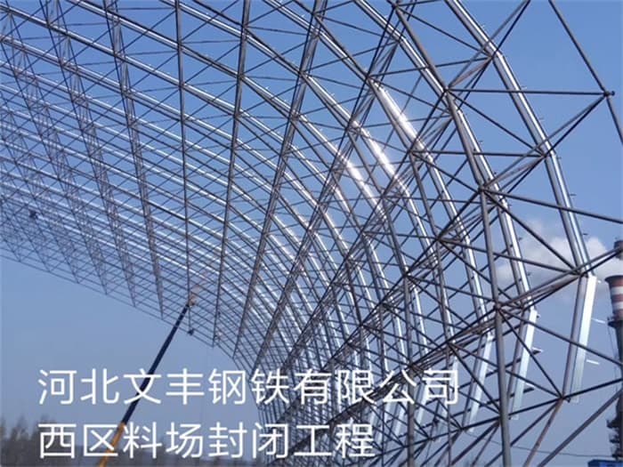株洲文丰钢铁有限公司西区料场封闭工程