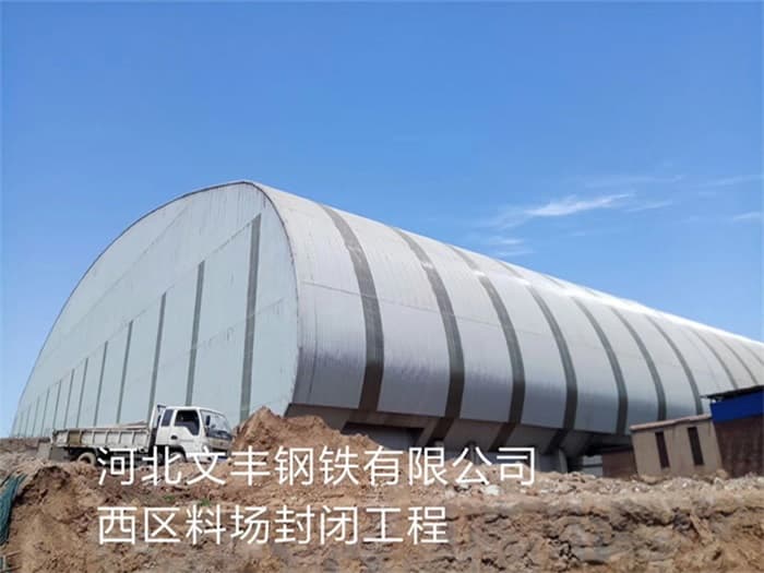 株洲文丰钢铁有限公司西区料场封闭工程