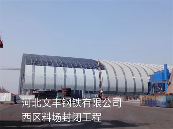 株洲文丰钢铁有限公司西区料场封闭工程