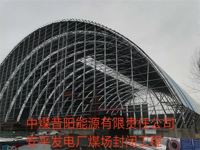 株洲中煤昔阳能源有限责任公司安平发电厂煤场封闭工程