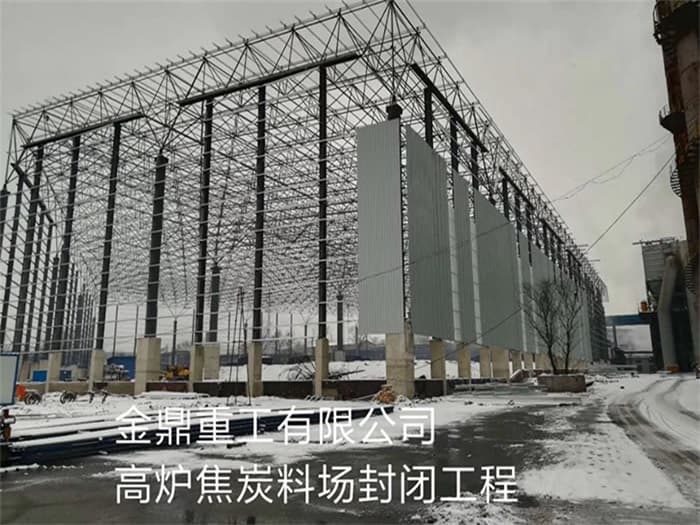 株洲金鼎重工有限公司高炉焦炭料场封闭工程