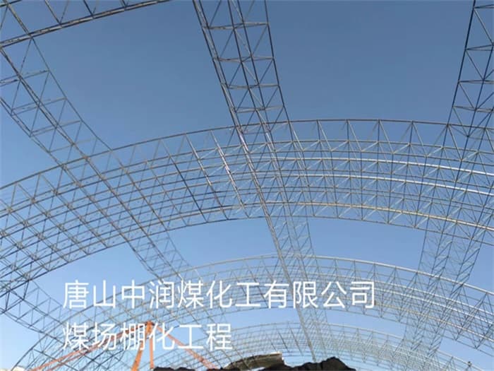 株洲中润煤化工有限公司煤场棚化工程